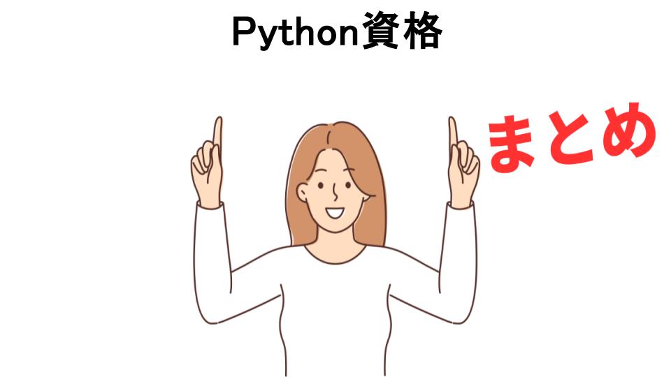 Python資格が意味ない理由・口コミ・メリット